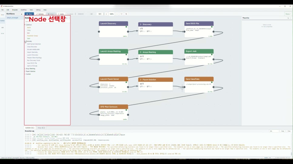 AutoSim for Fluid 워크플로우 편집기와 Node 선택창